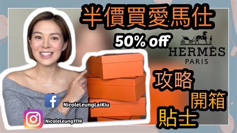 買吓嘢」 Hermes Private Sale .